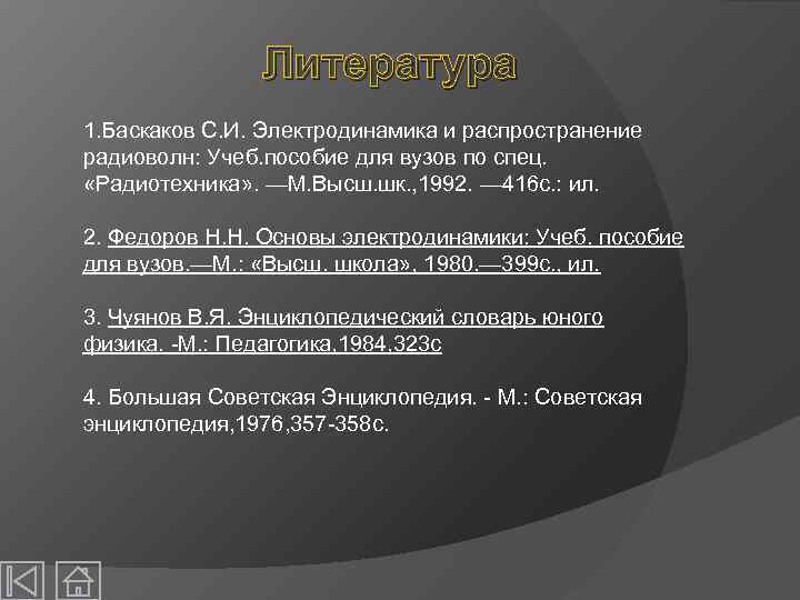 Литература 1. Баскаков С. И. Электродинамика и распространение радиоволн: Учеб. пособие для вузов по