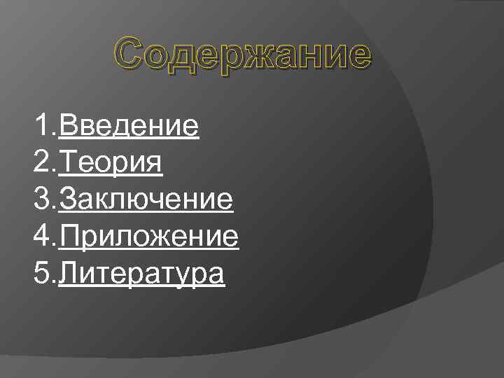 Содержание 1. Введение 2. Теория 3. Заключение 4. Приложение 5. Литература 