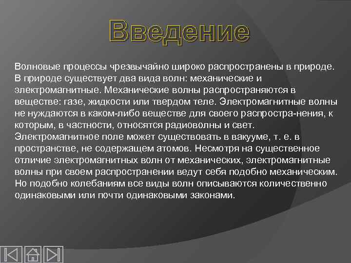 Введение Волновые процессы чрезвычайно широко распространены в природе. В природе существует два вида волн: