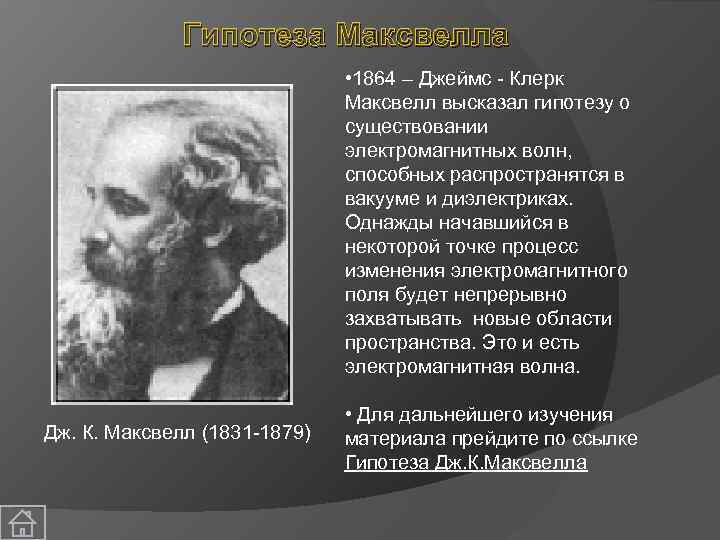 Предположение о существовании факта. Гипотеза Максвелла о электромагнитных волнах. Гипотеза Джеймса Максвелла.