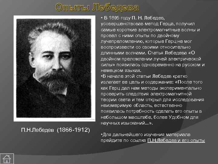 Опыты Лебедева • В 1895 году П. Н. Лебедев, усовершенствовав метод Герца, получил самые