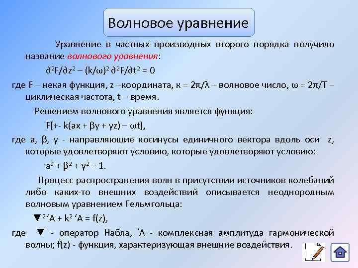 Волновое уравнение Уравнение в частных производных второго порядка получило название волнового уравнения: ∂2 F/∂z