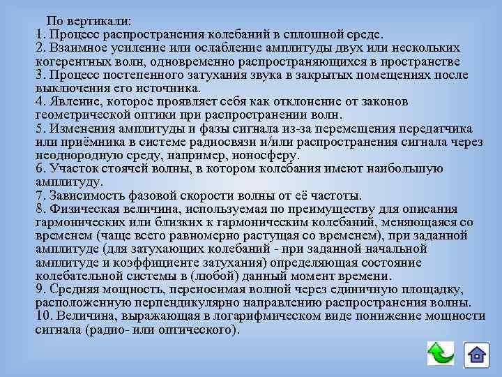 По вертикали: 1. Процесс распространения колебаний в сплошной среде. 2. Взаимное усиление или ослабление