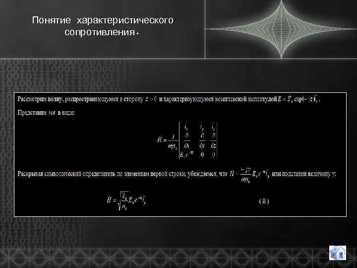 Понятие характеристического сопротивления. 