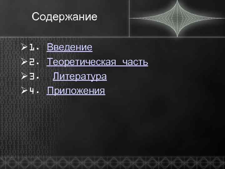 Содержание Ø 1. Введение Ø 2. Теоретическая часть Ø 3. Литература Ø 4. Приложения