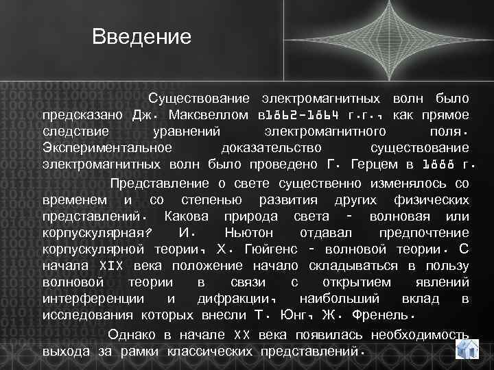 Введение Существование электромагнитных волн было предсказано Дж. Максвеллом в 1862 -1864 г. г. ,