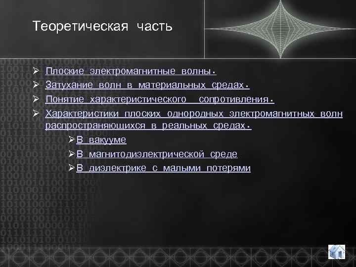 Теоретическая часть Ø Ø Плоские электромагнитные волны. Затухание волн в материальных средах. Понятие характеристического