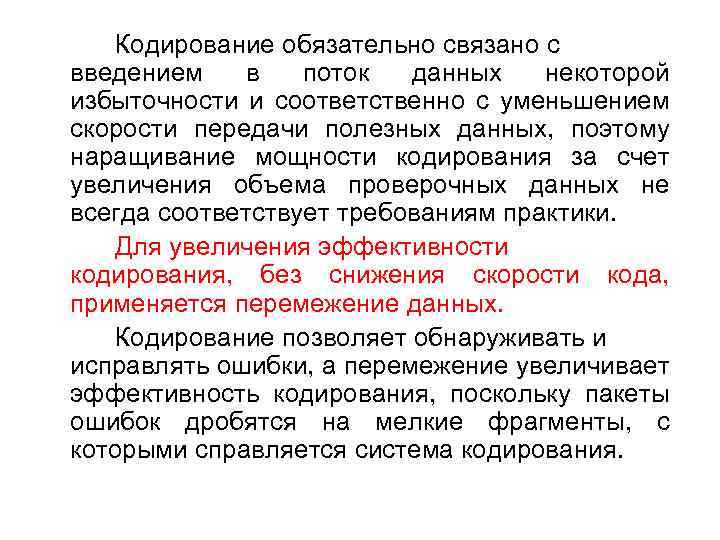 Кодирование обязательно связано с введением в поток данных некоторой избыточности и соответственно с уменьшением