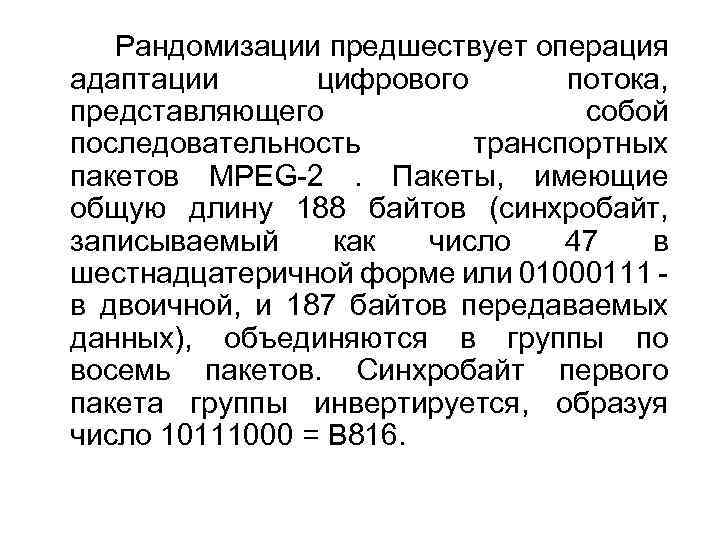 Рандомизации предшествует операция адаптации цифрового потока, представляющего собой последовательность транспортных пакетов MPEG-2. Пакеты, имеющие