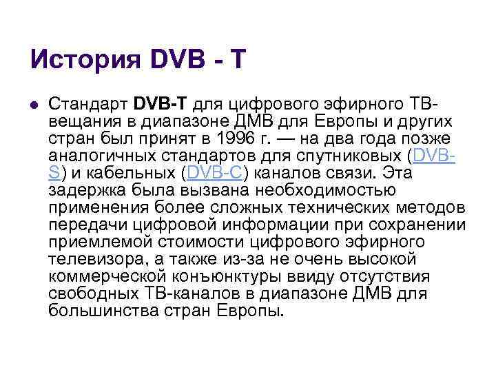 История DVB - T l Стандарт DVB-T для цифрового эфирного ТВвещания в диапазоне ДМВ