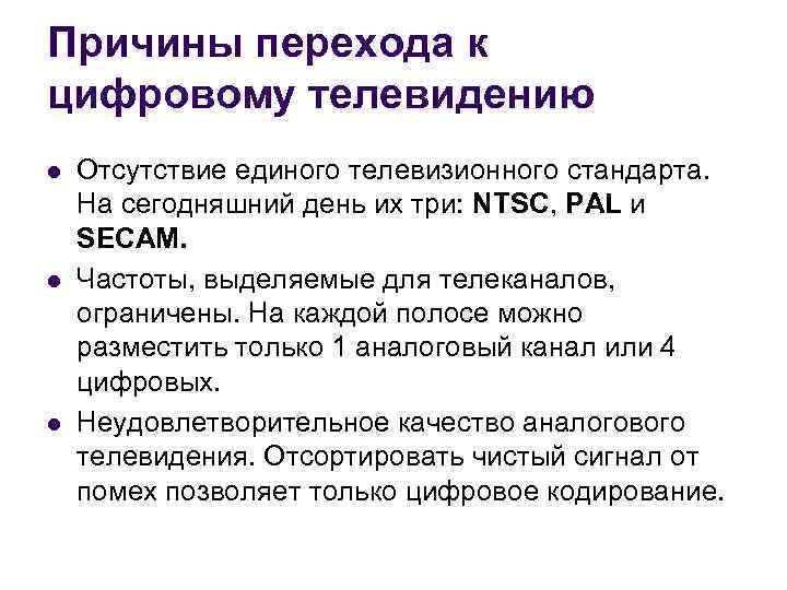 Причины перехода к цифровому телевидению l l l Отсутствие единого телевизионного стандарта. На сегодняшний