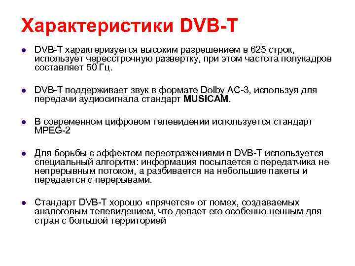 Характеристики DVB-T l DVB-T характеризуется высоким разрешением в 625 строк, использует чересстрочную развертку, при