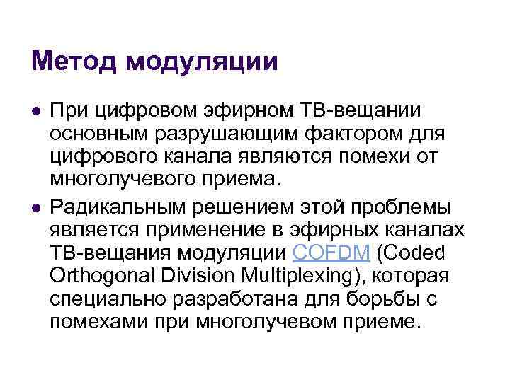 Метод модуляции l l При цифровом эфирном ТВ-вещании основным разрушающим фактором для цифрового канала