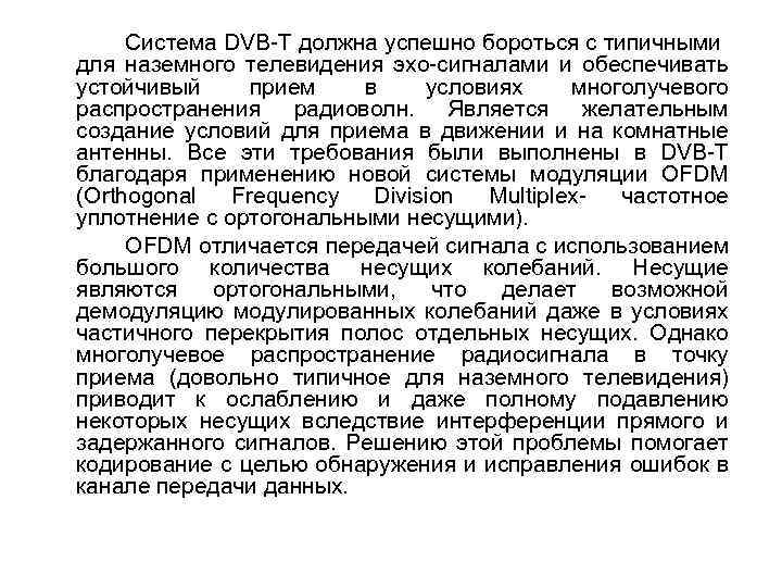 Система DVB-T должна успешно бороться с типичными для наземного телевидения эхо-сигналами и обеспечивать устойчивый