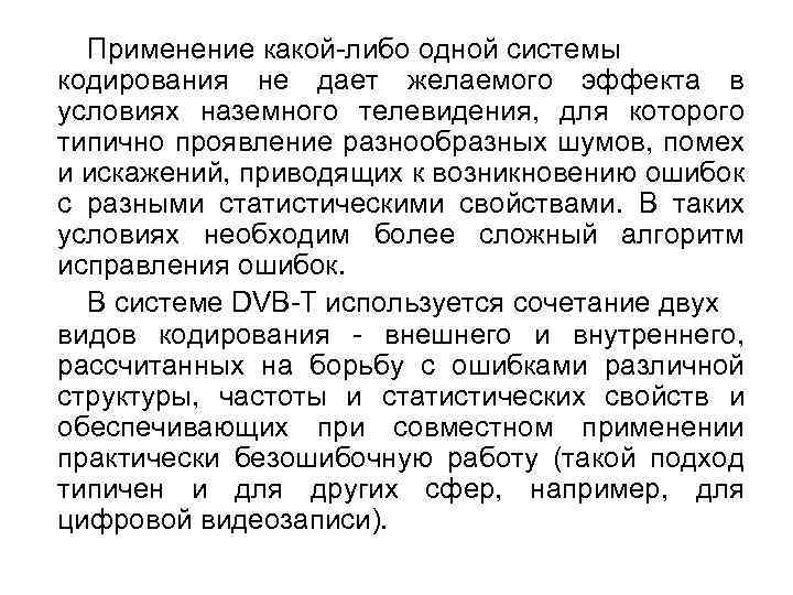 Применение какой-либо одной системы кодирования не дает желаемого эффекта в условиях наземного телевидения, для