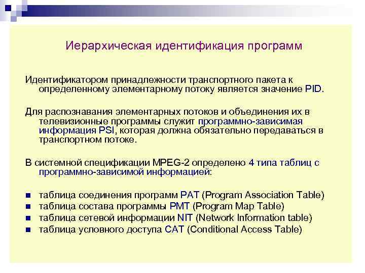 Иерархическая идентификация программ Идентификатором принадлежности транспортного пакета к определенному элементарному потоку является значение PID.