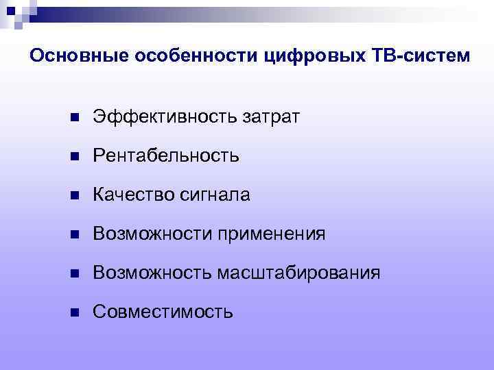 Основные особенности цифровых ТВ-систем n Эффективность затрат n Рентабельность n Качество сигнала n Возможности