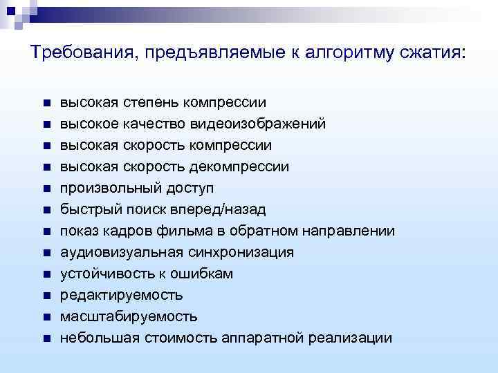 Требования, предъявляемые к алгоритму сжатия: n высокая степень компрессии n высокое качество видеоизображений n