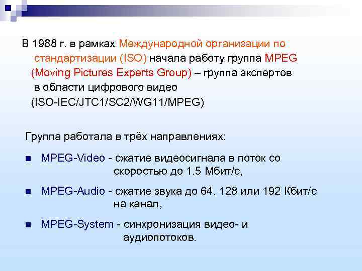 В 1988 г. в рамках Международной организации по стандартизации (ISO) начала работу группа MPEG