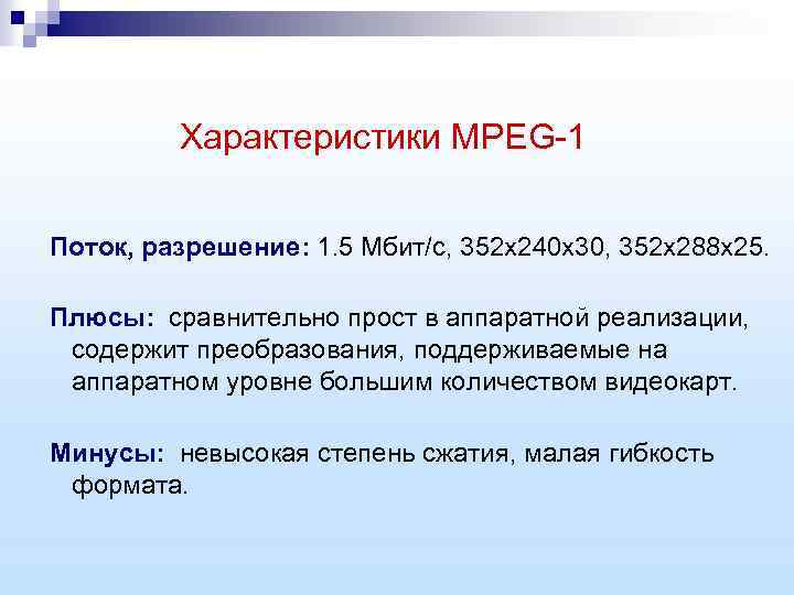 Характеристики MPEG-1 Поток, разрешение: 1. 5 Мбит/с, 352 х240 х30, 352 х288 х25. Плюсы: