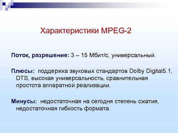 Характеристики MPEG-2 Поток, разрешение: 3 – 15 Мбит/с, универсальный. Плюсы: поддержка звуковых стандартов Dolby