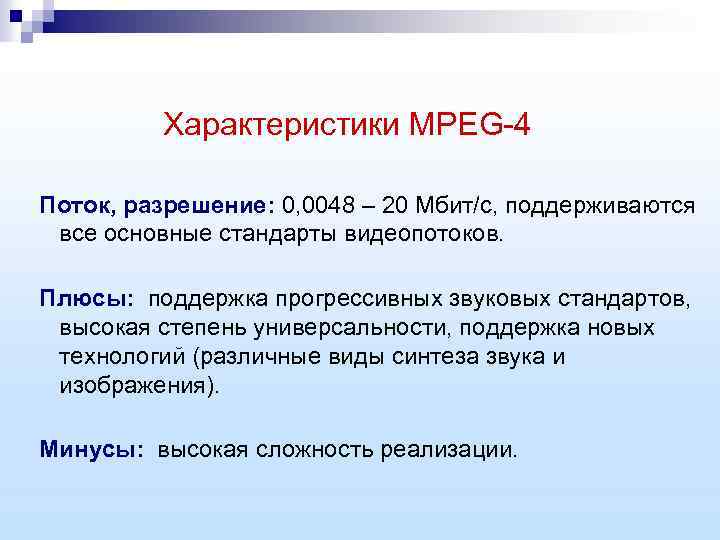 Характеристики MPEG-4 Поток, разрешение: 0, 0048 – 20 Мбит/с, поддерживаются все основные стандарты видеопотоков.