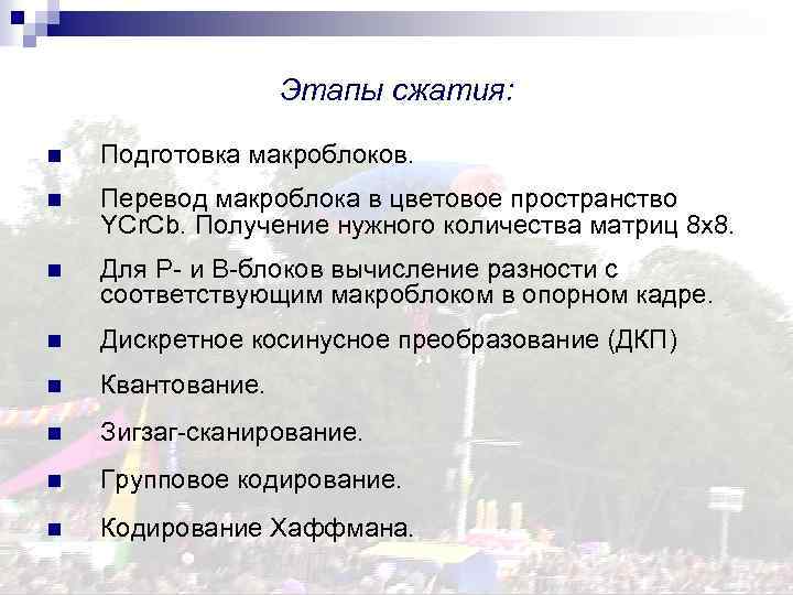 Этапы сжатия: n Подготовка макроблоков. n Перевод макроблока в цветовое пространство YCr. Cb. Получение