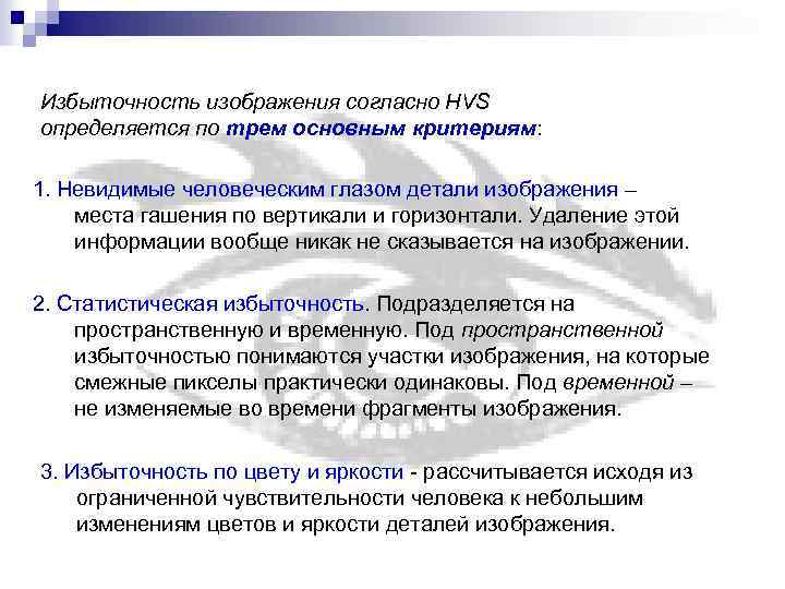 Избыточность изображения согласно HVS определяется по трем основным критериям: 1. Невидимые человеческим глазом детали