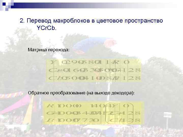 2. Перевод макроблоков в цветовое пространство YCr. Cb. Матрица перехода: Обратное преобразование (на выходе