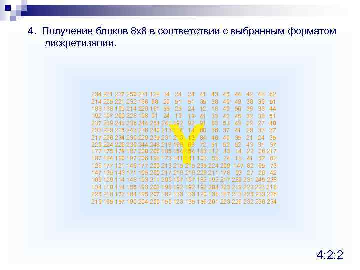 4. Получение блоков 8 х8 в соответствии с выбранным форматом дискретизации. 234 221 237