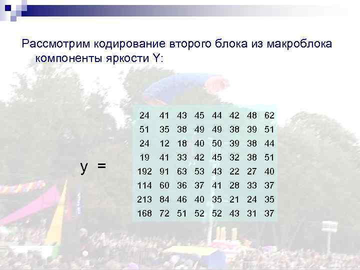 Рассмотрим кодирование второго блока из макроблока компоненты яркости Y: 24 41 43 45 44