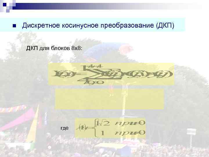 n Дискретное косинусное преобразование (ДКП) ДКП для блоков 8 х8: где 
