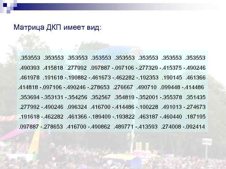 Матрица ДКП имеет вид: . 353553 . 490393 . 415818 . 277992 . 097887