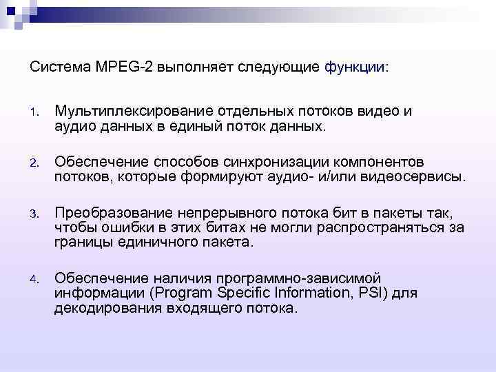 Система MPEG-2 выполняет следующие функции: 1. Мультиплексирование отдельных потоков видео и аудио данных в