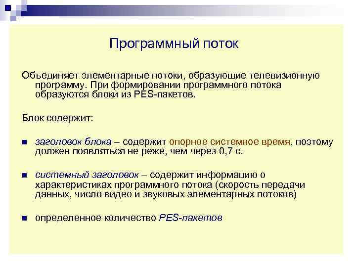 Программный поток Объединяет элементарные потоки, образующие телевизионную программу. При формировании программного потока образуются блоки