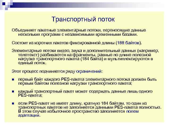 Транспортный поток Объединяет пакетные элементарные потоки, переносящие данные нескольких программ с независимыми временными базами.