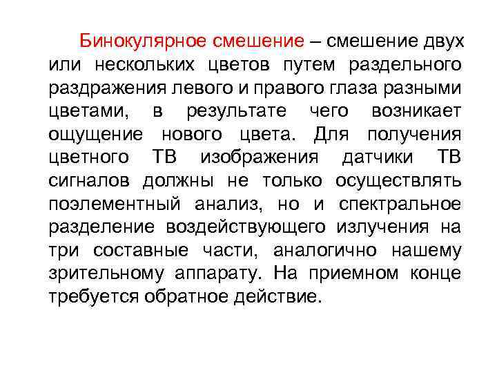 Бинокулярное смешение – смешение двух или нескольких цветов путем раздельного раздражения левого и правого