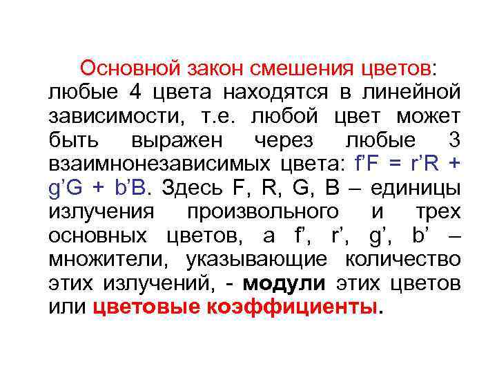 Основной закон смешения цветов: любые 4 цвета находятся в линейной зависимости, т. е. любой
