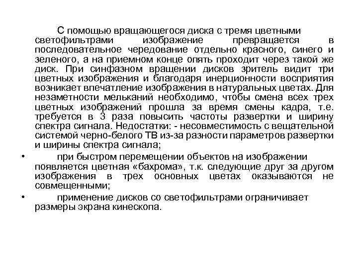 С помощью вращающегося диска с тремя цветными светофильтрами изображение превращается в последовательное чередование отдельно