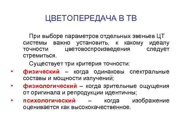 ЦВЕТОПЕРЕДАЧА В ТВ • • • При выборе параметров отдельных звеньев ЦТ системы важно