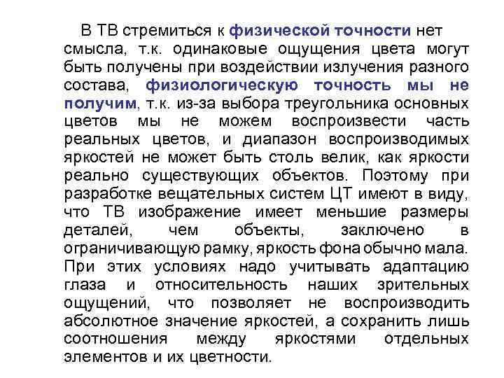В ТВ стремиться к физической точности нет смысла, т. к. одинаковые ощущения цвета могут