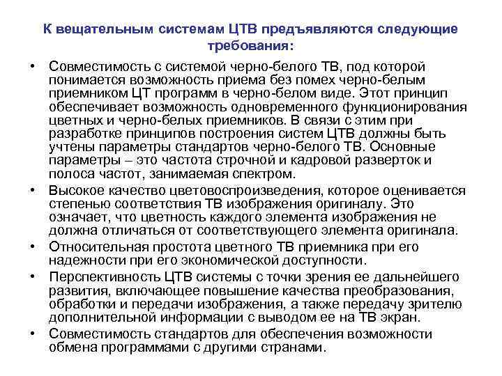 К вещательным системам ЦТВ предъявляются следующие требования: • Совместимость с системой черно-белого ТВ, под