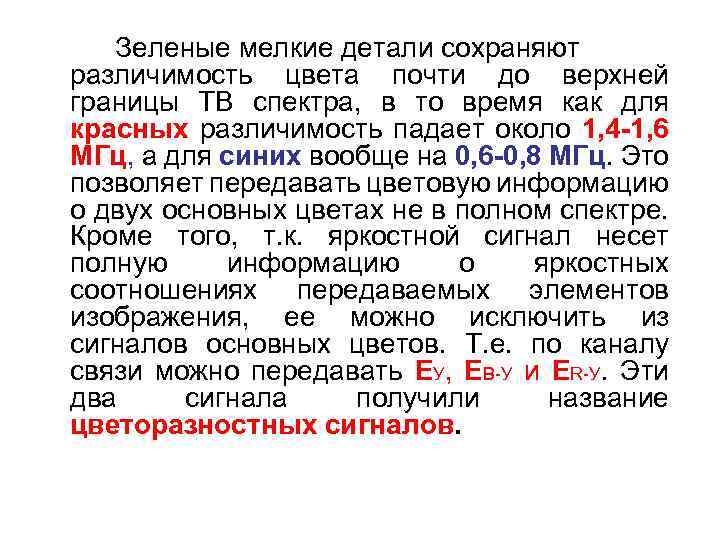 Зеленые мелкие детали сохраняют различимость цвета почти до верхней границы ТВ спектра, в то