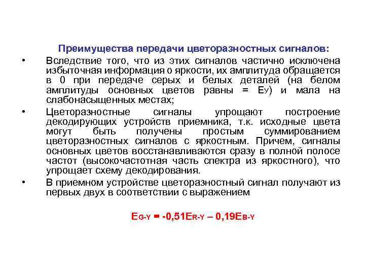  • • • Преимущества передачи цветоразностных сигналов: Вследствие того, что из этих сигналов