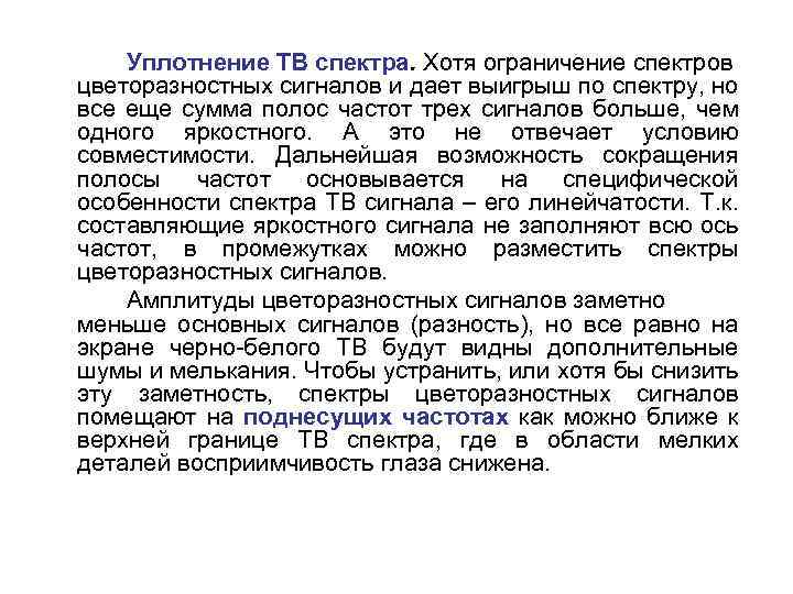 Уплотнение ТВ спектра. Хотя ограничение спектров цветоразностных сигналов и дает выигрыш по спектру, но