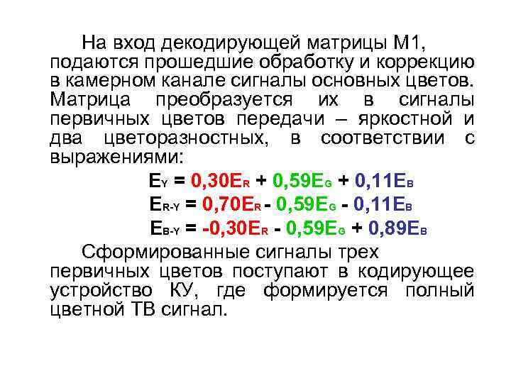 На вход декодирующей матрицы М 1, подаются прошедшие обработку и коррекцию в камерном канале