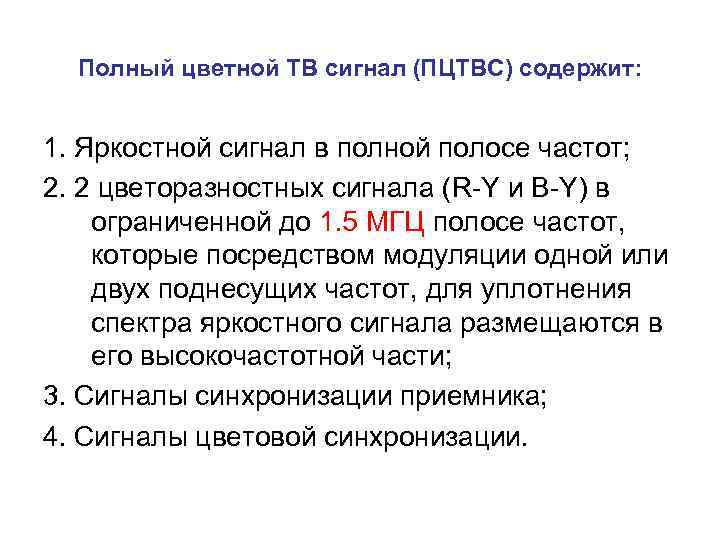 Полный цветной ТВ сигнал (ПЦТВС) содержит: 1. Яркостной сигнал в полной полосе частот; 2.