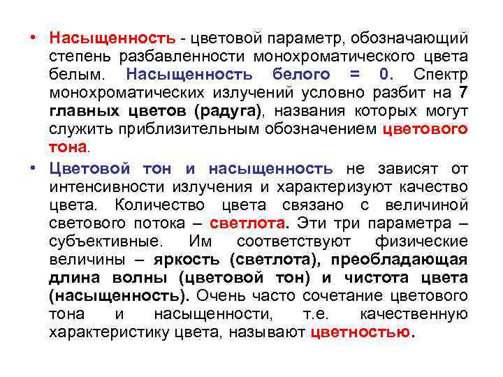  • Насыщенность - цветовой параметр, обозначающий степень разбавленности монохроматического цвета белым. Насыщенность белого