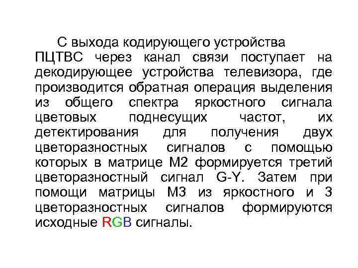 С выхода кодирующего устройства ПЦТВС через канал связи поступает на декодирующее устройства телевизора, где