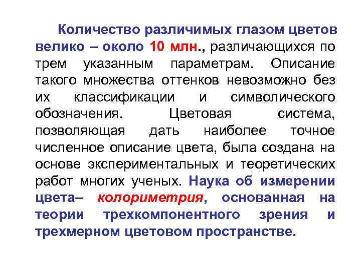 Количество различимых глазом цветов велико – около 10 млн. , различающихся по трем указанным